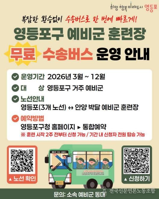 영등포구 예비군훈련장 수송버스 이용 안내문
