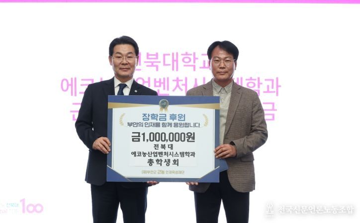 전북대 에코농산업벤처시스템학과 졸업식, 부안군 근농인재육성장학금 기탁