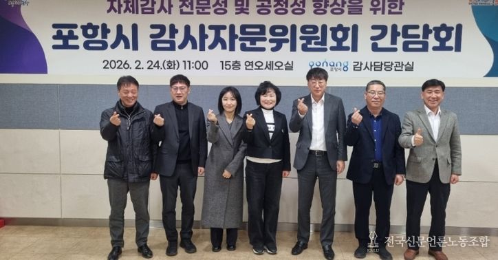 포항시는 24일 자체감사활동의 전문성과 공정성 강화를 위해 ‘2026년 포항시 감사자문위원회’를 개최했다.