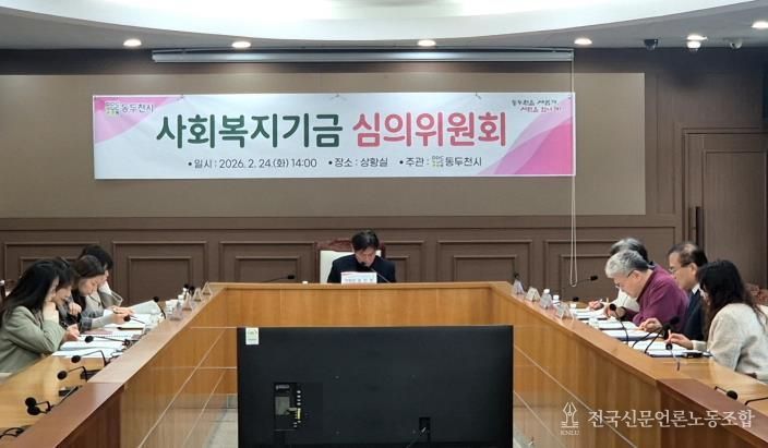 동두천시, 2026년 사회복지기금 선정 심의위원회 개최