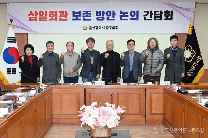울산 중구의회(의장 박경흠)는 26일 강혜순, 안영호 의원 주관으로 시민사회단체 등과 함께 삼일회관 보존방안을 위한 간담회를 마련했다