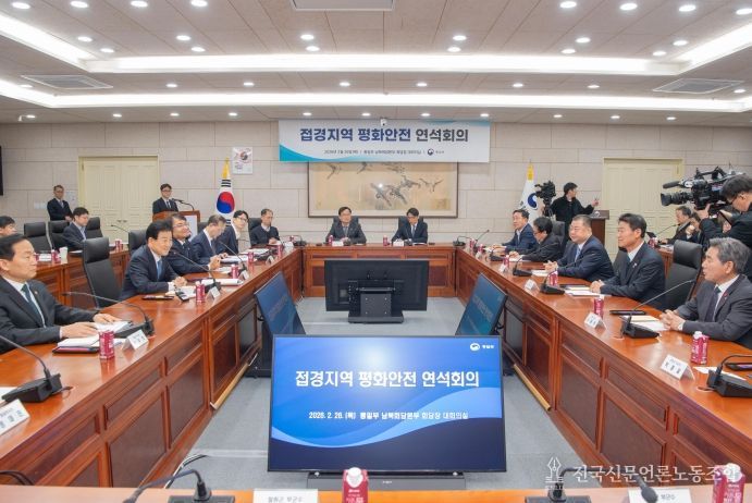 접경지역 평화 안전 연석회의