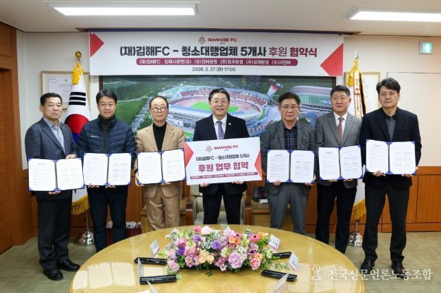 김해FC-청소대행업체 5개사 업무 협약 체결