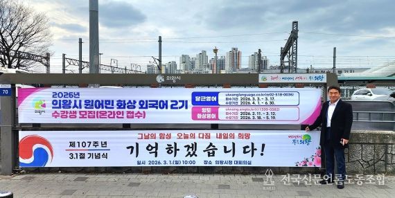 의왕역 앞 행정현수막게시대에 걸린 삼일절 기념현수막 앞에서 기념촬영하고 있는 한채훈 의왕시의회 의원