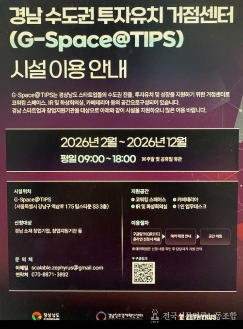 '경남 수도권 투자유치 거점센터 시설이용안내' 포스터