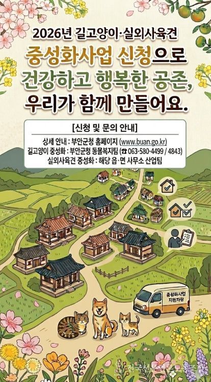 부안군, 2026년 실외사육견·길고양이 중성화 지원사업