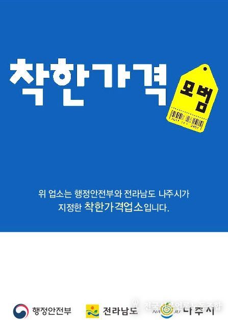 나주시가 오는 13일까지 ‘2026년 착한가격업소’를 신규 모집한다.