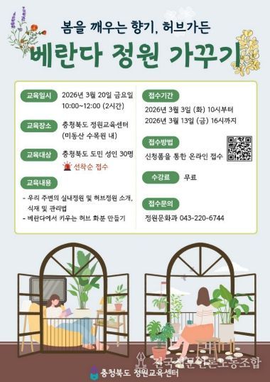 충청북도 정원교육센터, 봄을 깨우는 향기 ‘베란다 정원가꾸기’ 교육 홍보 포스터