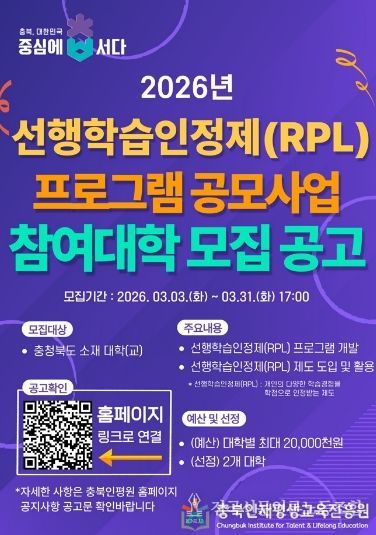 충북인재평생교육진흥원, 선행학습인정제(RPL) 프로그램 공모 포스터