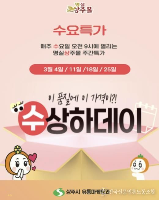 상주시, 명실상주몰 ‘수요특가 수상하데이’ 운영