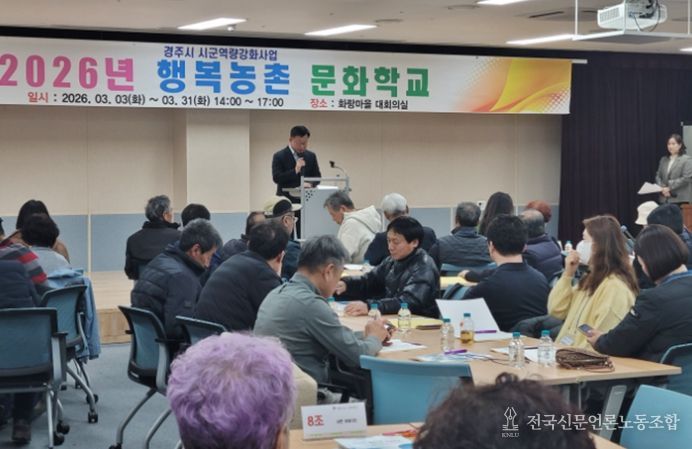 경주시는 3일 화랑마을 대회의실에서 ‘2026년 행복농촌문화학교’를 개강하고 마을만들기 공모사업을 준비 중인 주민들을 대상으로 농촌공동체 활성화 교육을 진행했다.