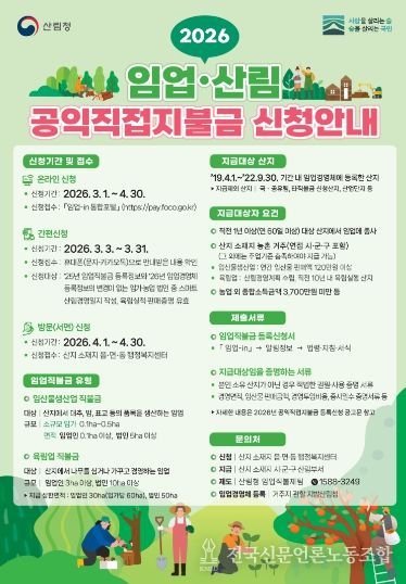 2026 임업직불금 신청 안내 홍보 포스터