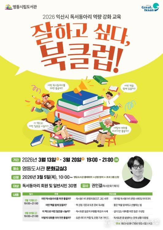 익산 영등도서관, 독서동아리 역량 키운다