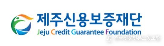 제주신용보증재단