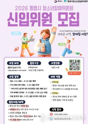 청소년이 참여하는 변화, ‘통영시 청소년 참여위원’ 모집