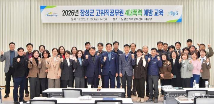 장성군이 27일 장성군가족행복센터에서 ‘고위직 공무원 맞춤형 폭력예방교육’을 실시했다.