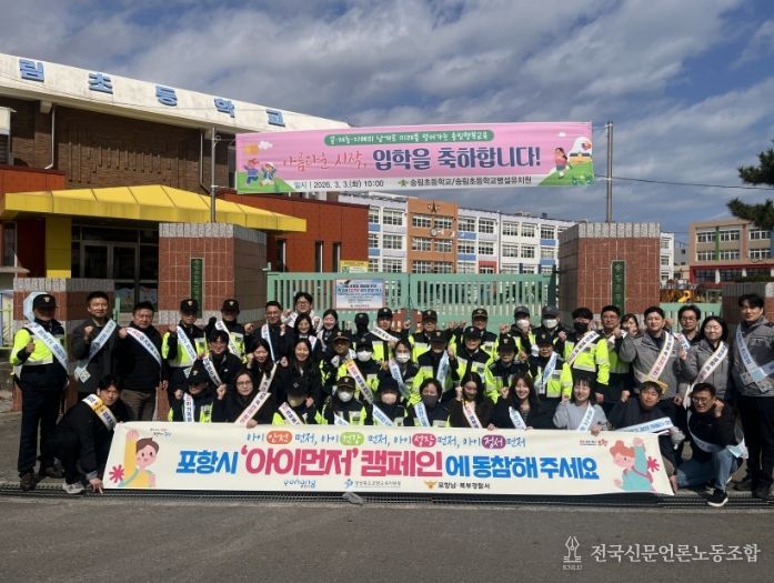 포항시는 4일 안전점검의 날을 맞아 송림초등학교 일원에서 어린이 안전사고 예방을 위한 합동 캠페인 및 현장 점검을 실시했다.
