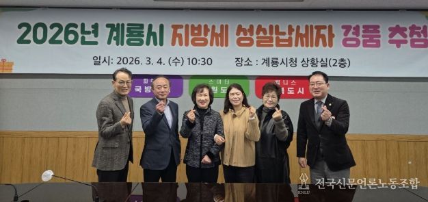 충남 계룡시는 4일 ‘2026년 지방세 성실납세자 경품 추첨’ 행사를 진행했다.