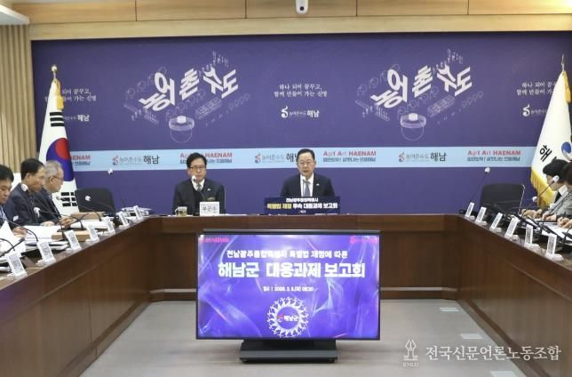 해남군, 전남광주통합특별시 출범 대비 선제 대응 박차