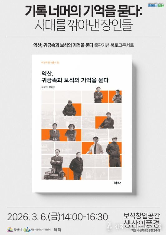 익산학 연구총서 15권 출간 기념 '보석 장인 북토크 콘서트' 개최