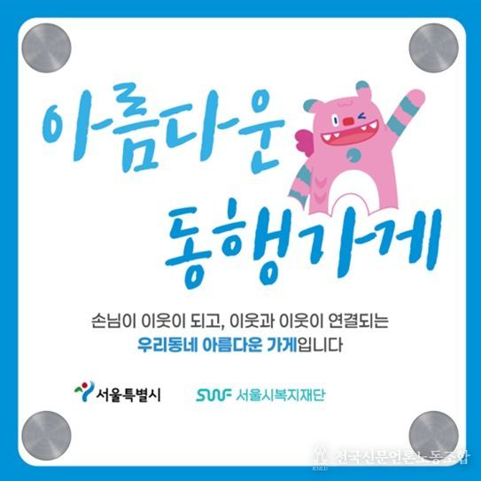 아름다운 동행가게 현판