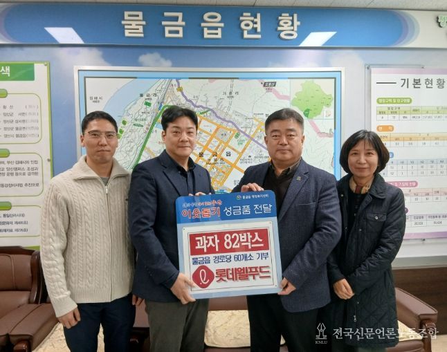 양산시 롯데웰푸드(주), 물금읍 경로당에 과자 82박스 후원