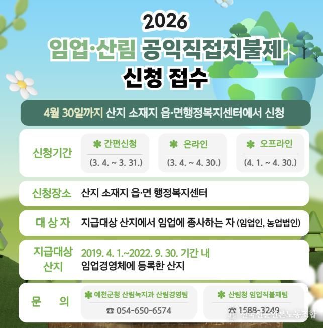 예천군, 2026년 임업직불금 4월 30일까지 접수