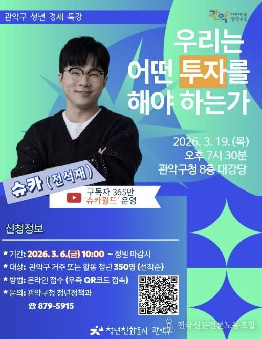 관악구 청년 대상 경제 특강 홍보 포스터