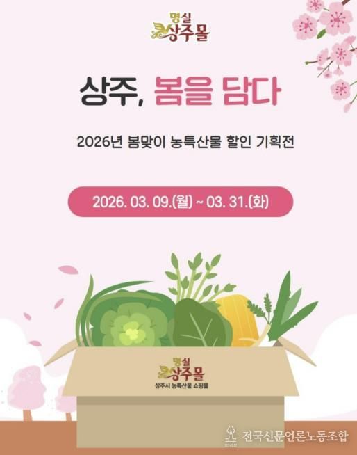 상주시, 봄 농특산물 온라인 할인 기획전 운영