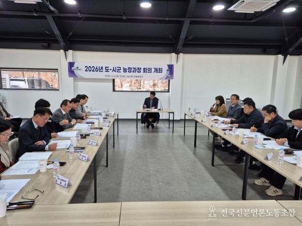 2026년 도시군 농정과장 회의