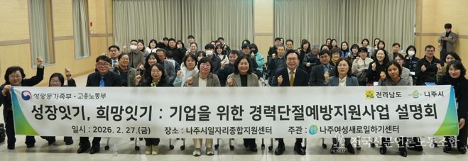 나주시가 ‘2026년 경력 단절 예방 지원 사업 홍보 및 조직문화 개선 설명회’에 참석한 관내 기업과 기관 관계자들이 단체 기념사진을 찍고 있다.