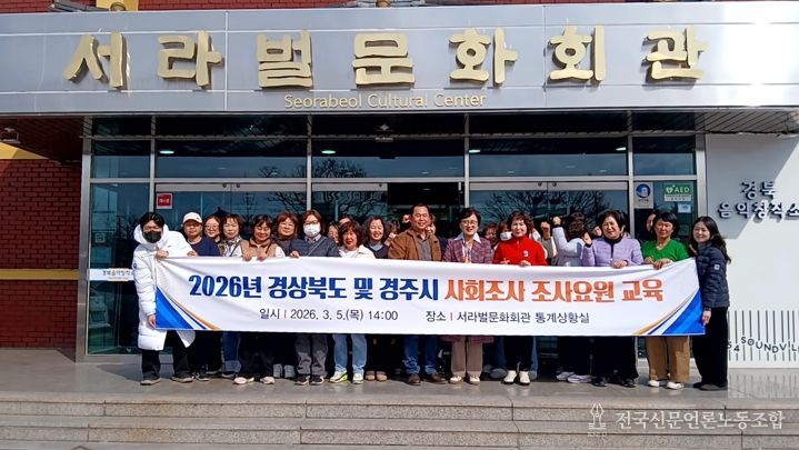 경주시가 5일 서라벌문화회관에서 2026년 경상북도 및 경주시 사회조사의 정확한 현장 조사를 위해 조사요원 사전교육을 실시한 뒤 기념 촬영을 하고 있다