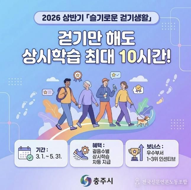 충주시, ‘2026년 상반기 슬기로운 걷기 생활’ 챌린지 운영