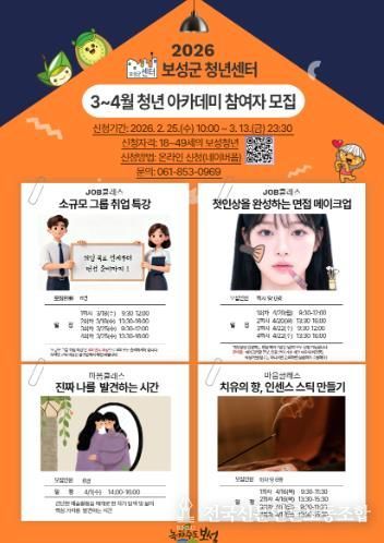 보성군 청년센터, 3월~4월 프로그램 참가자 3월 13일까지 모집_3~4월 청년 아카데미 참여자 모집 홍보물