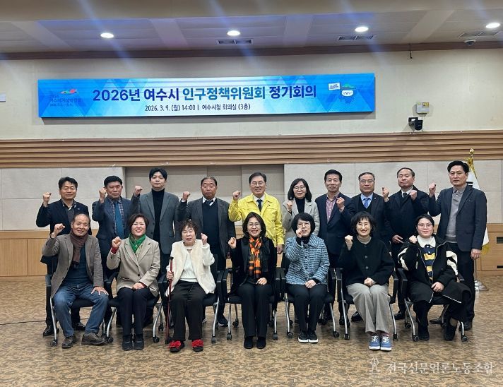 2026년 여수시 인구정책위원회 정기회의