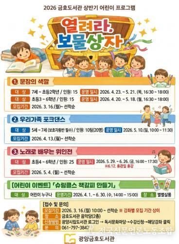 광양금호도서관, 어린이 프로그램 '열려라, 보물상자' 수강생 모집