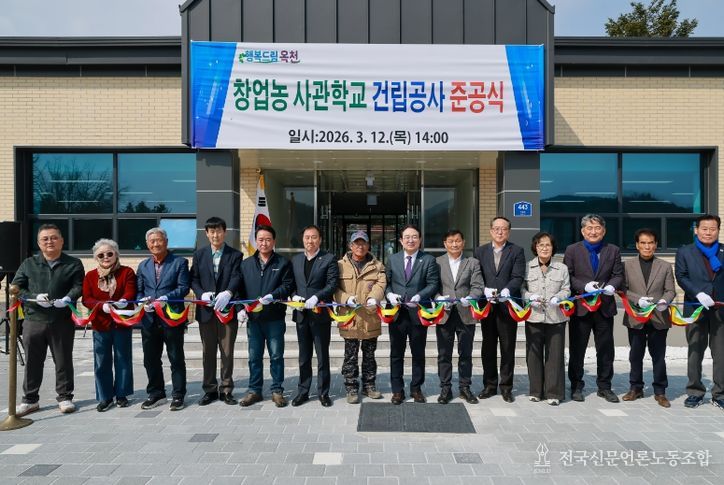 옥천군 창업농 사관학교(이원면 구 대성폐교) 준공식