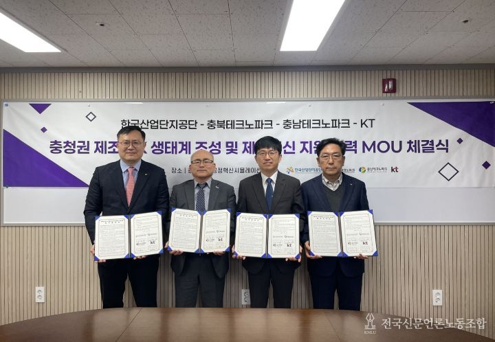 한국산업단지공단-충북TP-충남TP-KT, ‘충청권 제조 AX 생태계 조성 및 제조혁신 지원 협력’ MOU 체결