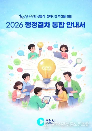 춘천시 행정절차 통합 안내서 발간 ‘눈길’