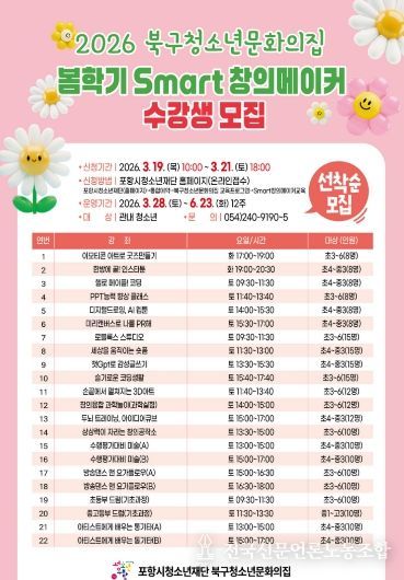 ‘2026 북구청소년문화의집 봄학기 Smart창의메이커 수강생 모집’ 포스터.
