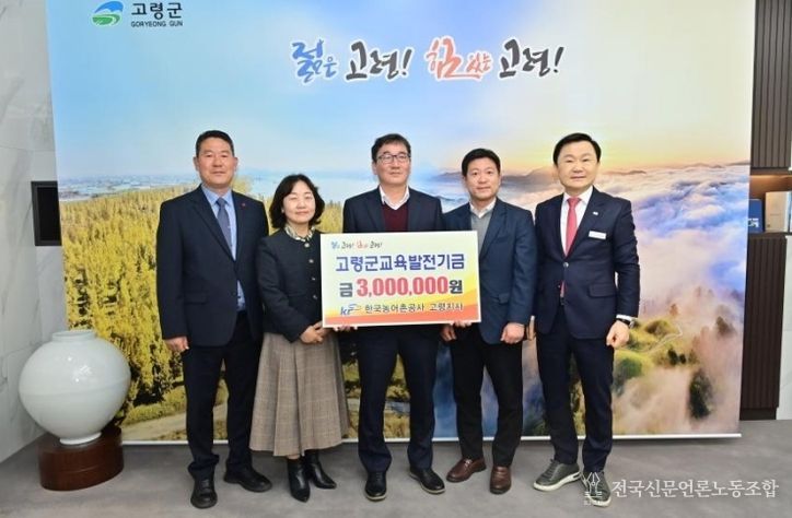 한국농어촌공사 고령지사, 교육발전기금 기탁