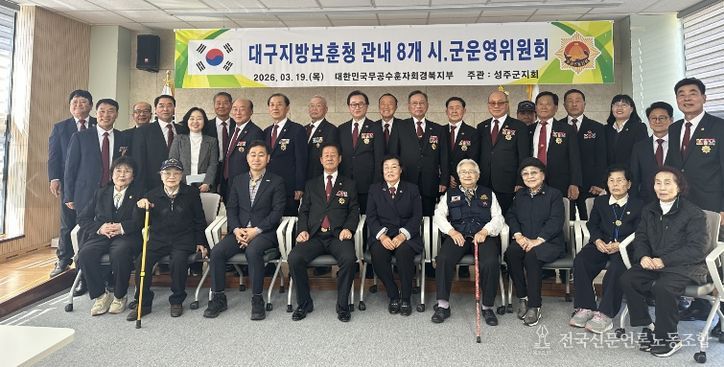 대구지방보훈청 관내 8개 시·군 운영위원회 개최