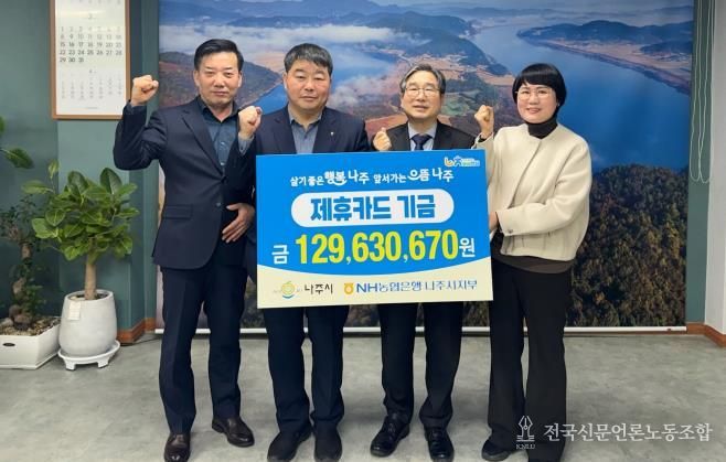 나주시는 지난 17일 NH농협은행 나주시지부와 함께 2025년도 제휴카드 적립기금 전달식을 개최했다.