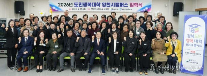 경북도민행복대학 영천캠퍼스 입학식 후 신입생과 관계자들이 기념촬영을 하고 있다.