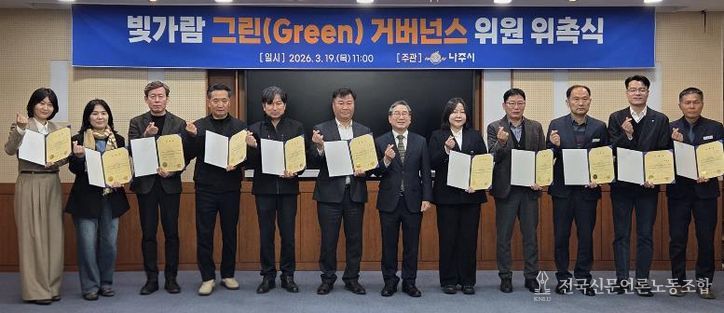 나주시가 지난 19일 ‘빛가람 그린거버넌스’ 재구성 위촉식을 개최하고 14명의 위원을 위촉했다.