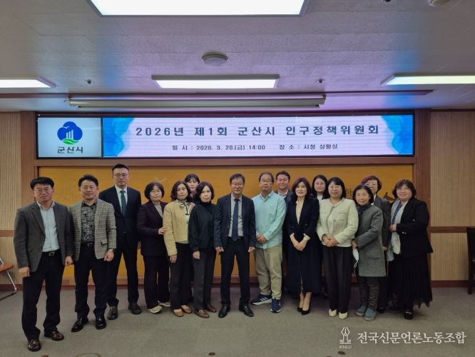 제1회 군산시 인구정책위원회 개최