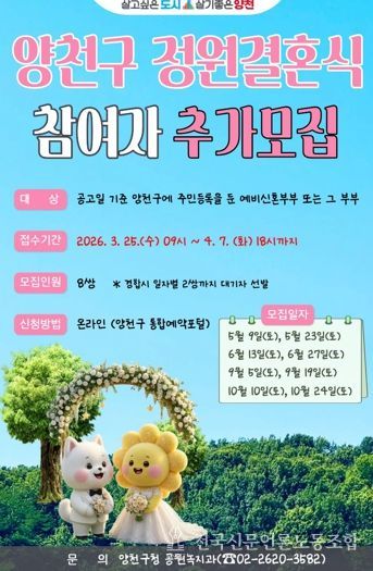 양천구 정원결혼식 참여자 추가 모집 포스터