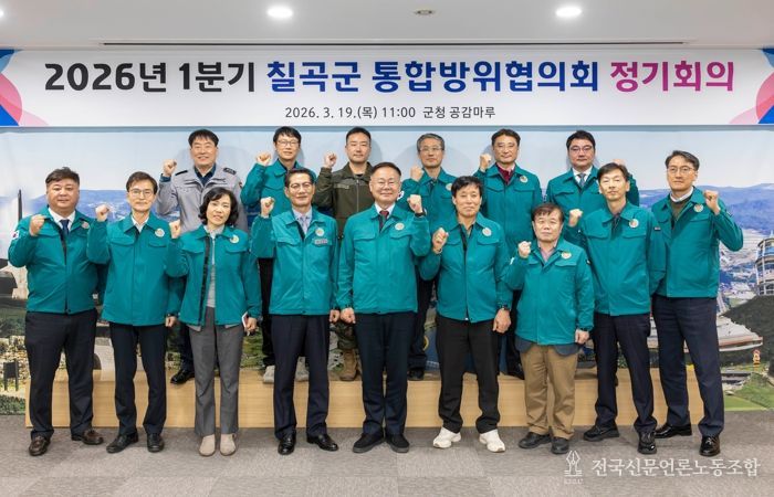 칠곡군, 1분기 통합방위협의회 개최로 방위태세 점검