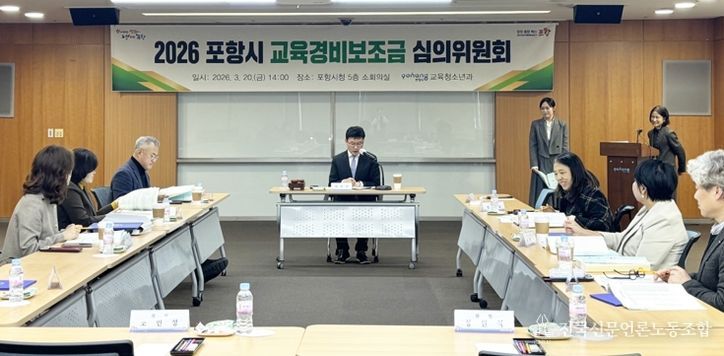 포항시는 지난 20일 시청 소회의실에서 2026년도 교육경비보조금심의위원회를 개최했다.