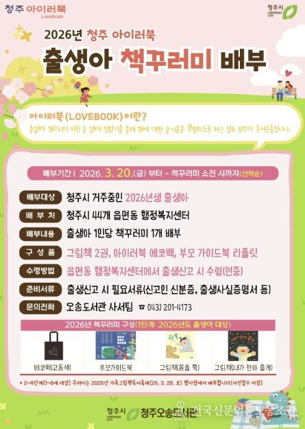 청주오송도서관, 2026년 출생아 대상 책꾸러미 배부
